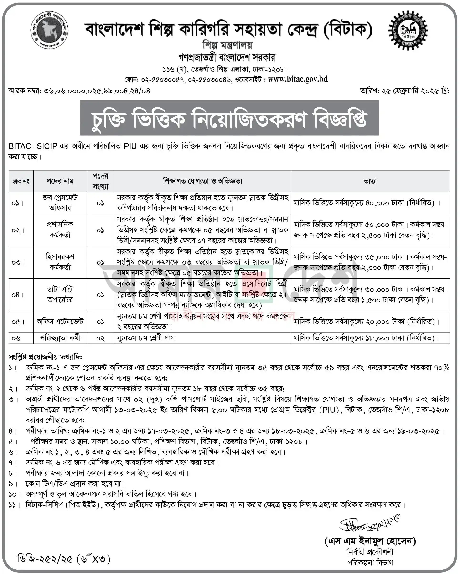 BITAC Job Circular 2025। বাংলাদেশ শিল্প কারিগরি সহায়তা কেন্দ্র নিয়োগ বিজ্ঞপ্তি ২০২৫। ১