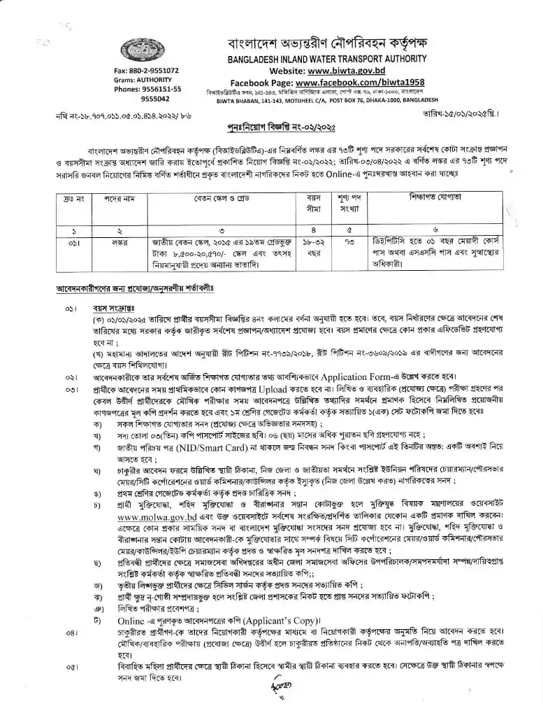 BIWTA New Circular 2025। বাংলাদেশ অভ্যন্তরীণ নৌপরিবহন কর্তৃপক্ষ নিয়োগ বিজ্ঞপ্তি ২০২৫। 1