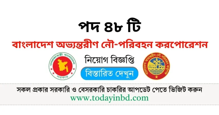 BIWTC Job Circular 2025 । অভ্যন্তরীণ নৌ-পরিবহন করপোরেশন নিয়োগ পদ ৪৮ টি।