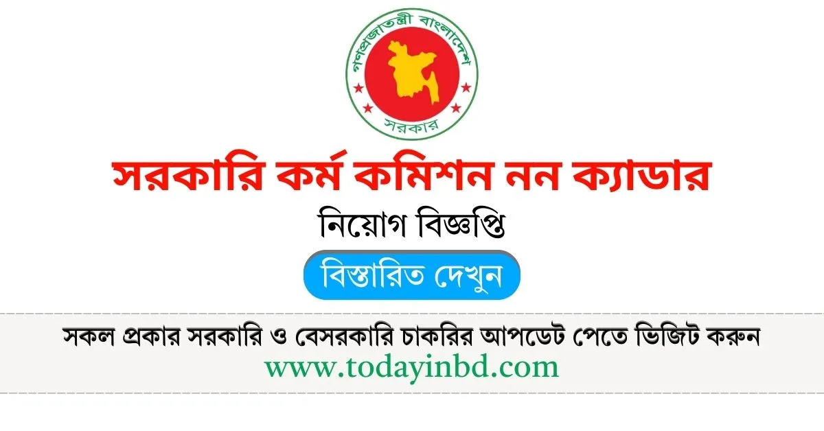 BPSC Circular 2025। সরকারি কর্ম কমিশন নন ক্যাডার নিয়োগ বিজ্ঞপ্তি পদ সংখ্যা ১৮২৫ টি।