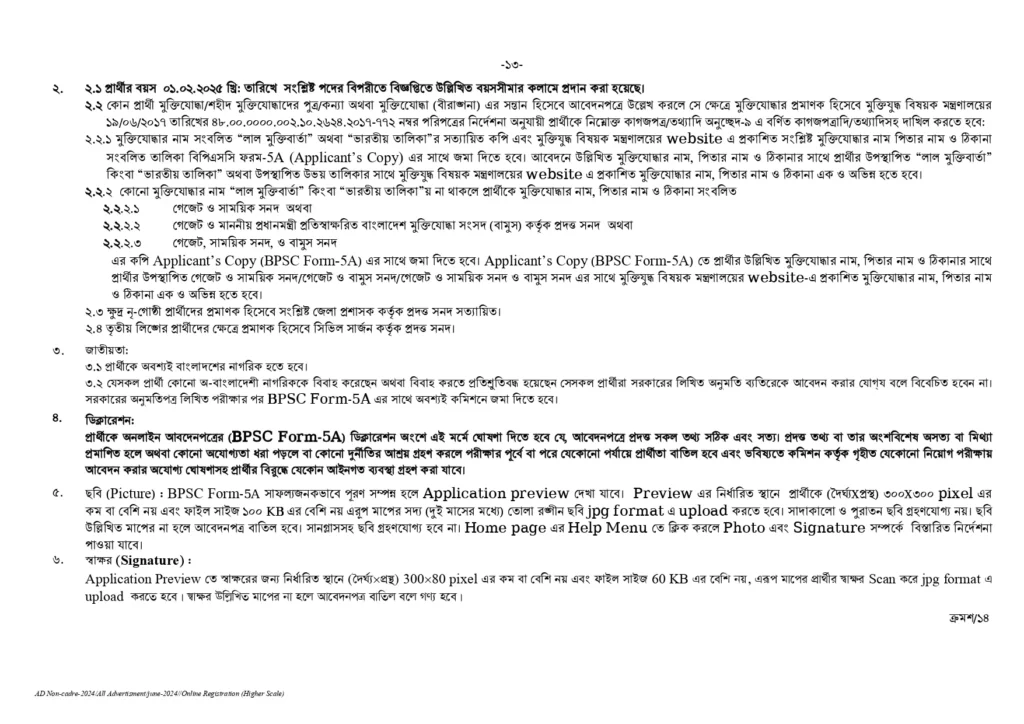 BPSC Circular 2025। সরকারি কর্ম কমিশন নন ক্যাডার নিয়োগ বিজ্ঞপ্তি ২০২৫। 13