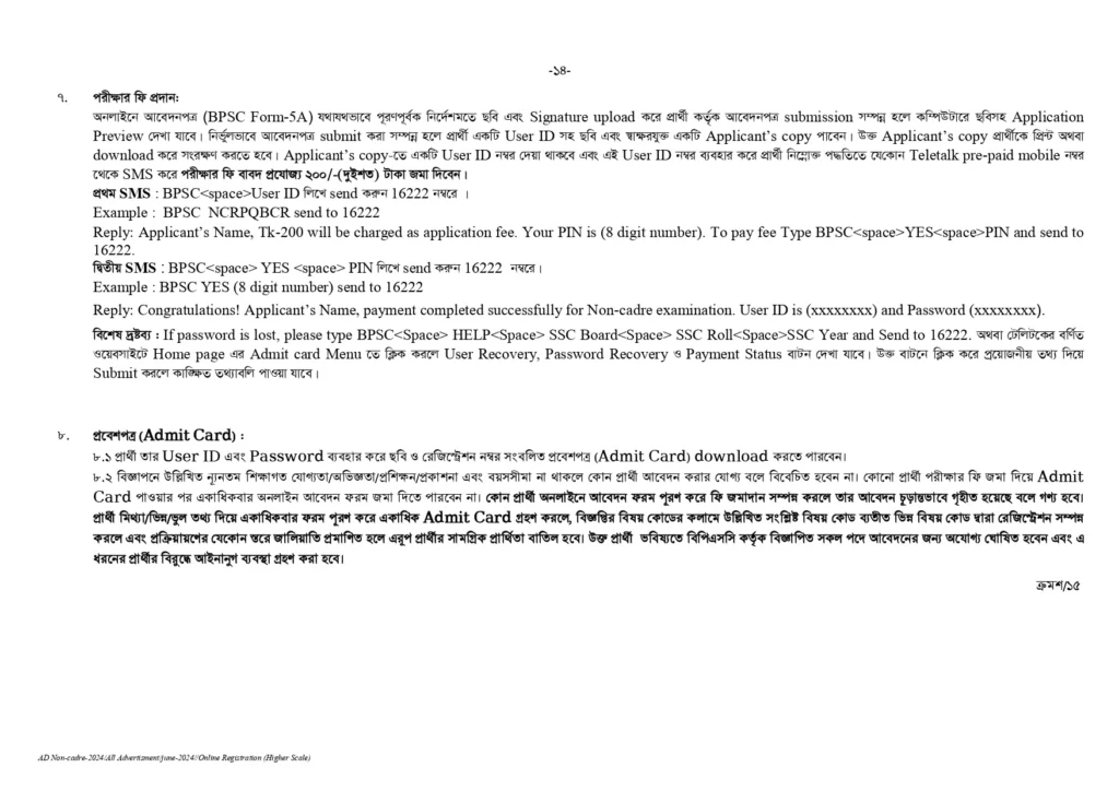 BPSC Circular 2025। সরকারি কর্ম কমিশন নন ক্যাডার নিয়োগ বিজ্ঞপ্তি ২০২৫। 14
