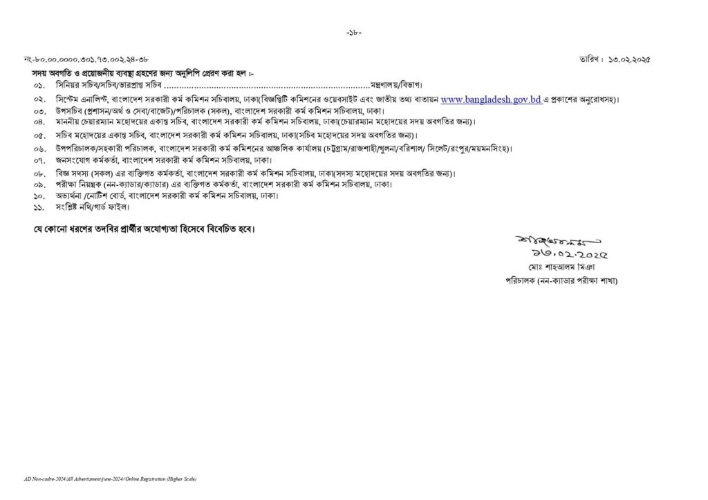 BPSC Circular 2025। সরকারি কর্ম কমিশন নন ক্যাডার নিয়োগ বিজ্ঞপ্তি ২০২৫। 18