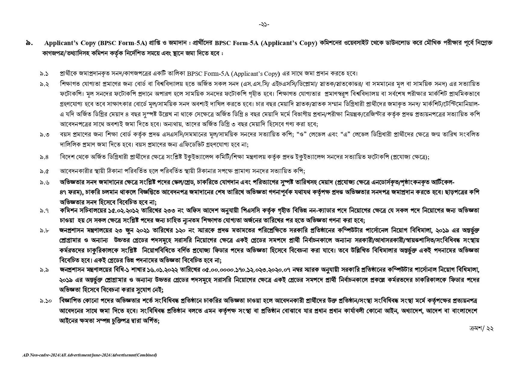 BPSC Circular 2025। সরকারি কর্ম কমিশন নন ক্যাডার নিয়োগ বিজ্ঞপ্তি ২০২৫। 39