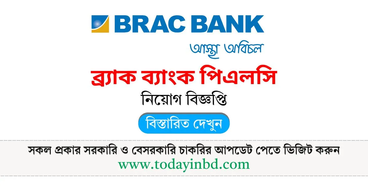 BRAC Bank Job Circular 2025। ব্র্যাক ব্যাংক লিমিটেড নিয়োগ বিজ্ঞপ্তি ২০২৫।