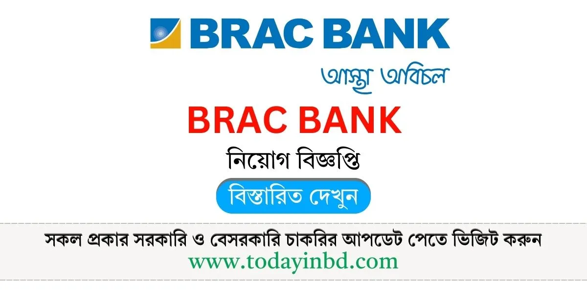 BRAC Bank Job Circular 2025। ব্র্যাক ব্যাংক লিমিটেড নিয়োগ বিজ্ঞপ্তি ২০২৫।