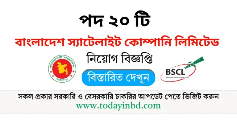 BSCL Job Circular 2025। বাংলাদেশ স্যাটালাইট কোম্পানি লিমিটেড নিয়োগ বিজ্ঞপ্তি।