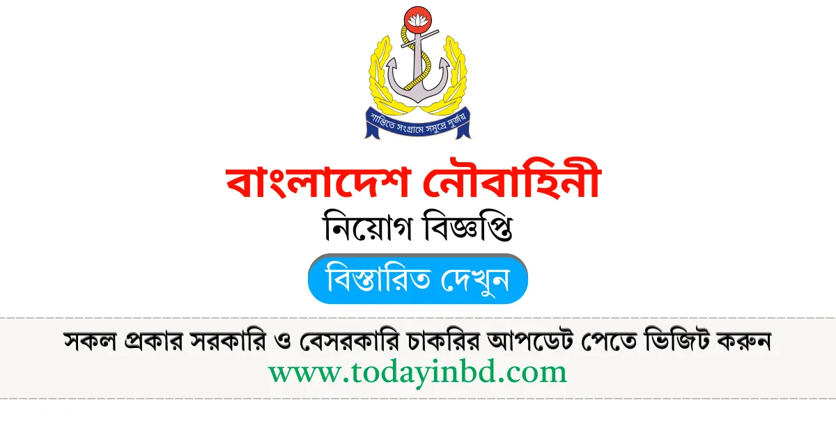 Bangladesh Navy Job Circular 2025। বাংলাদেশ নৌবাহিনী নিয়োগ ২০২৫।