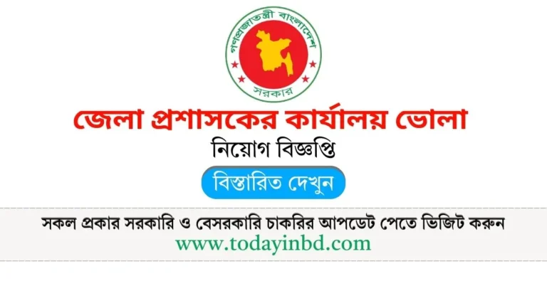 BD Jobs Today জেলা প্রশাসকের কার্যালয় ভোলা নিয়োগ বিজ্ঞপ্তি।