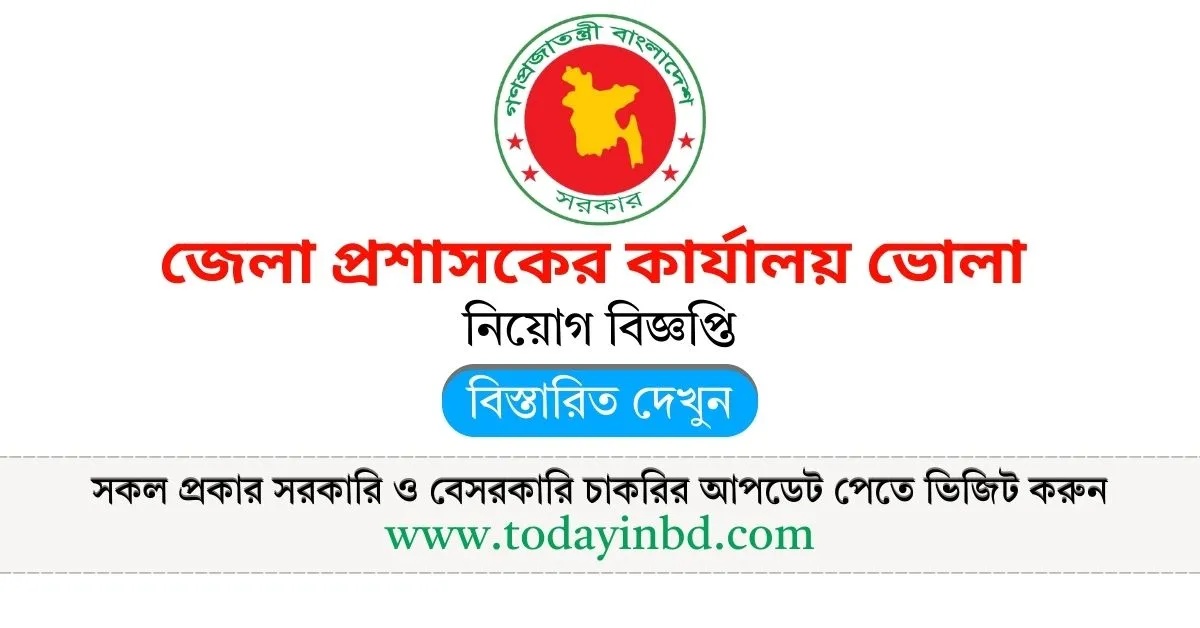 BD Jobs Today জেলা প্রশাসকের কার্যালয় ভোলা নিয়োগ বিজ্ঞপ্তি।