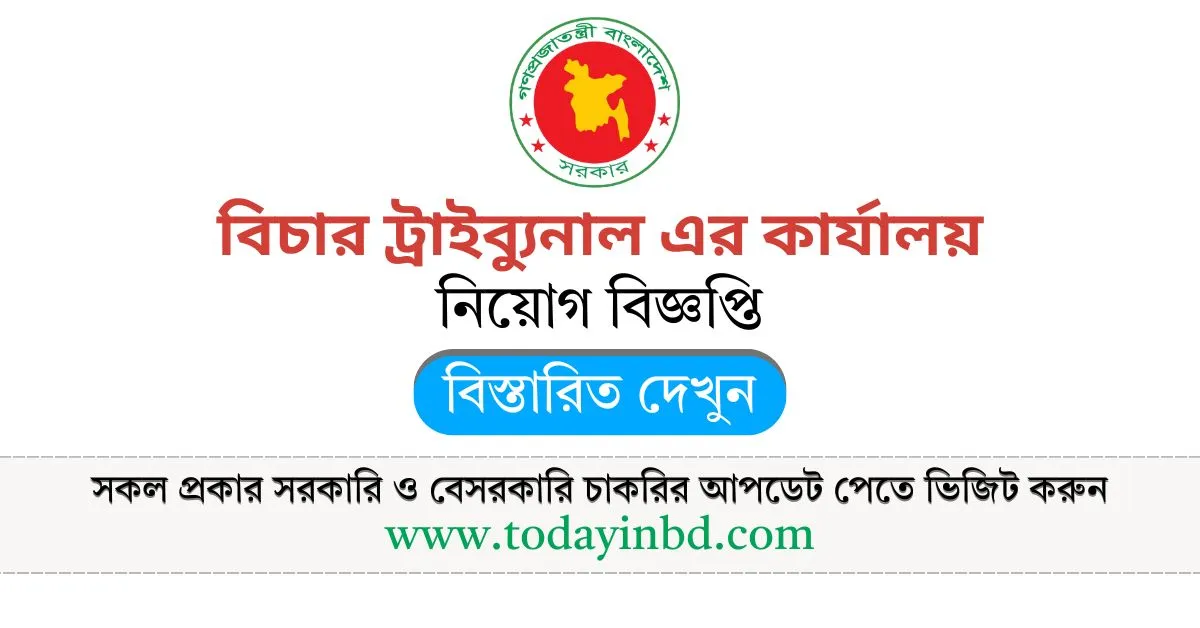District Judge Court Job Circular 2025 । বাংলাদেশ সরকার দ্রুত বিচার ট্রাইব্যুনাল এর কার্যালয় নিয়োগ বিজ্ঞপ্তি ২০২৫।