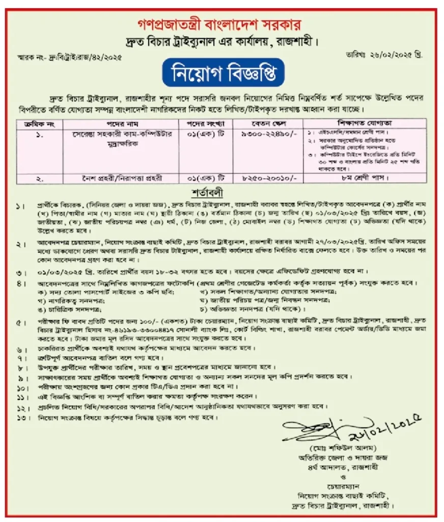 District Judge Court Job Circular 2025 । বাংলাদেশ সরকার দ্রুত বিচার ট্রাইব্যুনাল এর কার্যালয় নিয়োগ বিজ্ঞপ্তি ২০২৫। ১