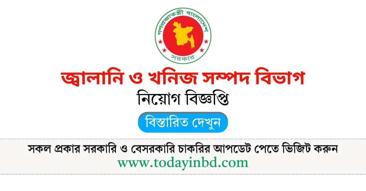 EMRD Job Circular 2025। জ্বালানি ও খনিজ সম্পদ বিভাগ নিয়োগ বিজ্ঞপ্তি ২০২৫।