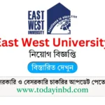 East West University Job Circular 2025। ইস্ট ওয়েস্ট ইউনিভার্সিটি নিয়োগ বিজ্ঞপ্তি ২০২৫।