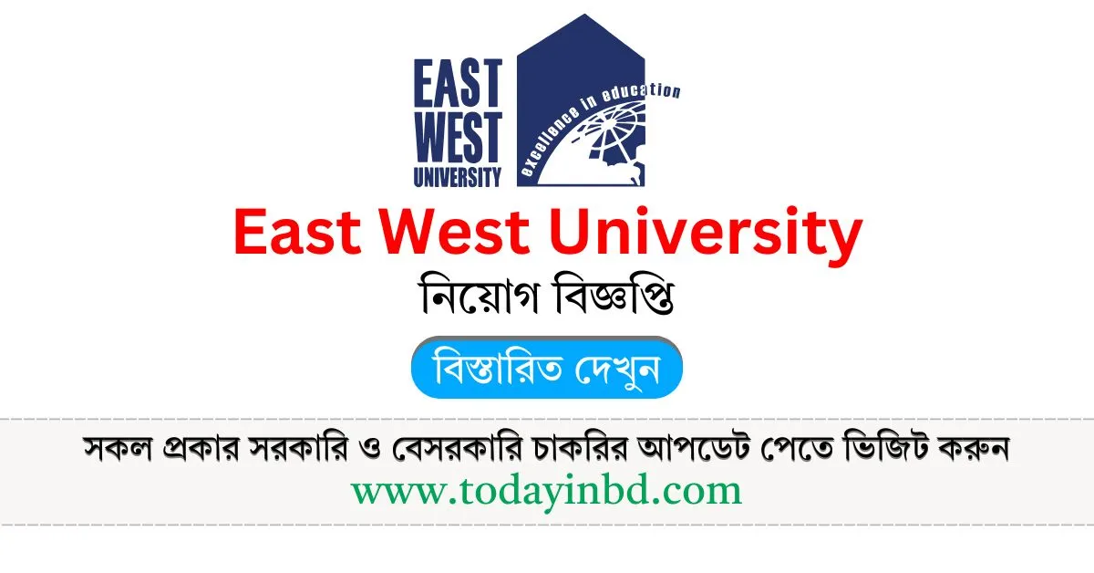 East West University Job Circular 2025। ইস্ট ওয়েস্ট ইউনিভার্সিটি নিয়োগ বিজ্ঞপ্তি ২০২৫।