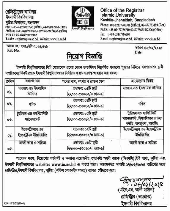 IU Job Circular 2025। ইসলামী বিশ্ববিদ্যালয় নিয়োগ বিজ্ঞপ্তি ২০২৫। ১