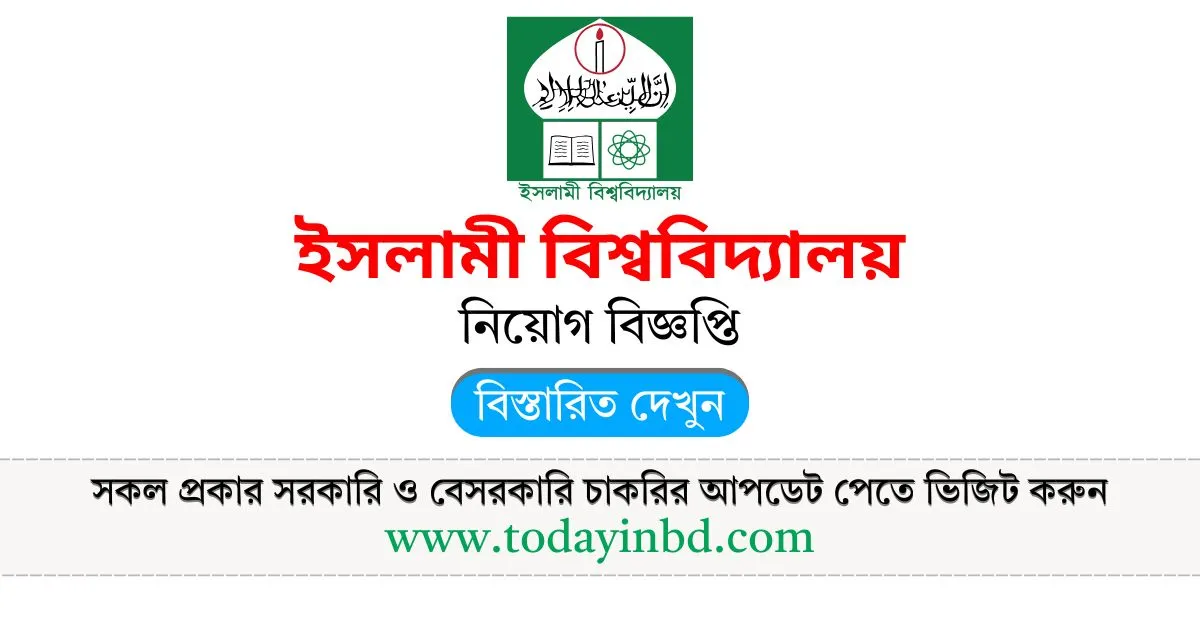 IU Job Circular 2025। ইসলামী বিশ্ববিদ্যালয় নিয়োগ বিজ্ঞপ্তি ২০২৫।