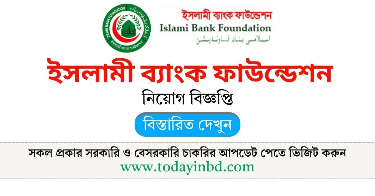 Islami Bank Foundation। ইসলামী ব্যাংক ফাউন্ডেশন নিয়োগ