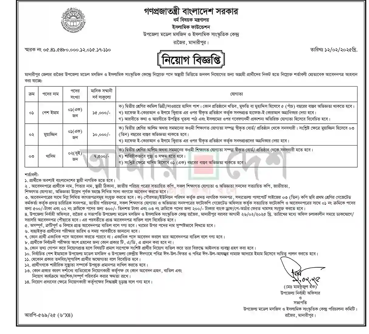 Islamic Foundation Job Circular 2025। ইসলামিক ফাউন্ডেশন নিয়োগ বিজ্ঞপ্তি ২০২৫। ১