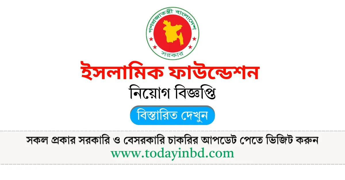 Islamic Foundation Job Circular 2025। ইসলামিক ফাউন্ডেশন নিয়োগ বিজ্ঞপ্তি ২০২৫।