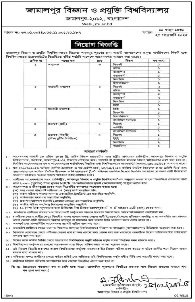 JSTU Job Circular 2025। জামালপুর বিজ্ঞান ও প্রযুক্তি বিশ্ববিদ্যালয় নিয়োগ বিজ্ঞপ্তি ২০২৫। ১
