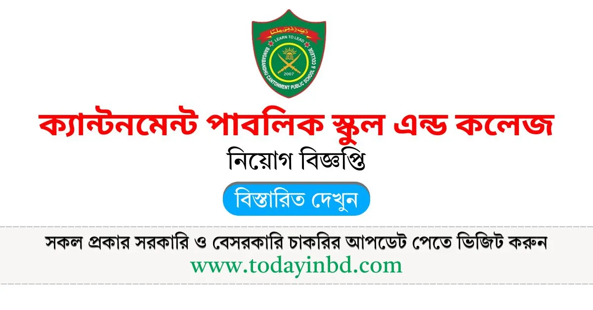 Job News Bangladesh। ক্যান্টনমেন্ট পাবলিক স্কুল এন্ড কলেজ নিয়োগ বিজ্ঞপ্তি ২০২৫