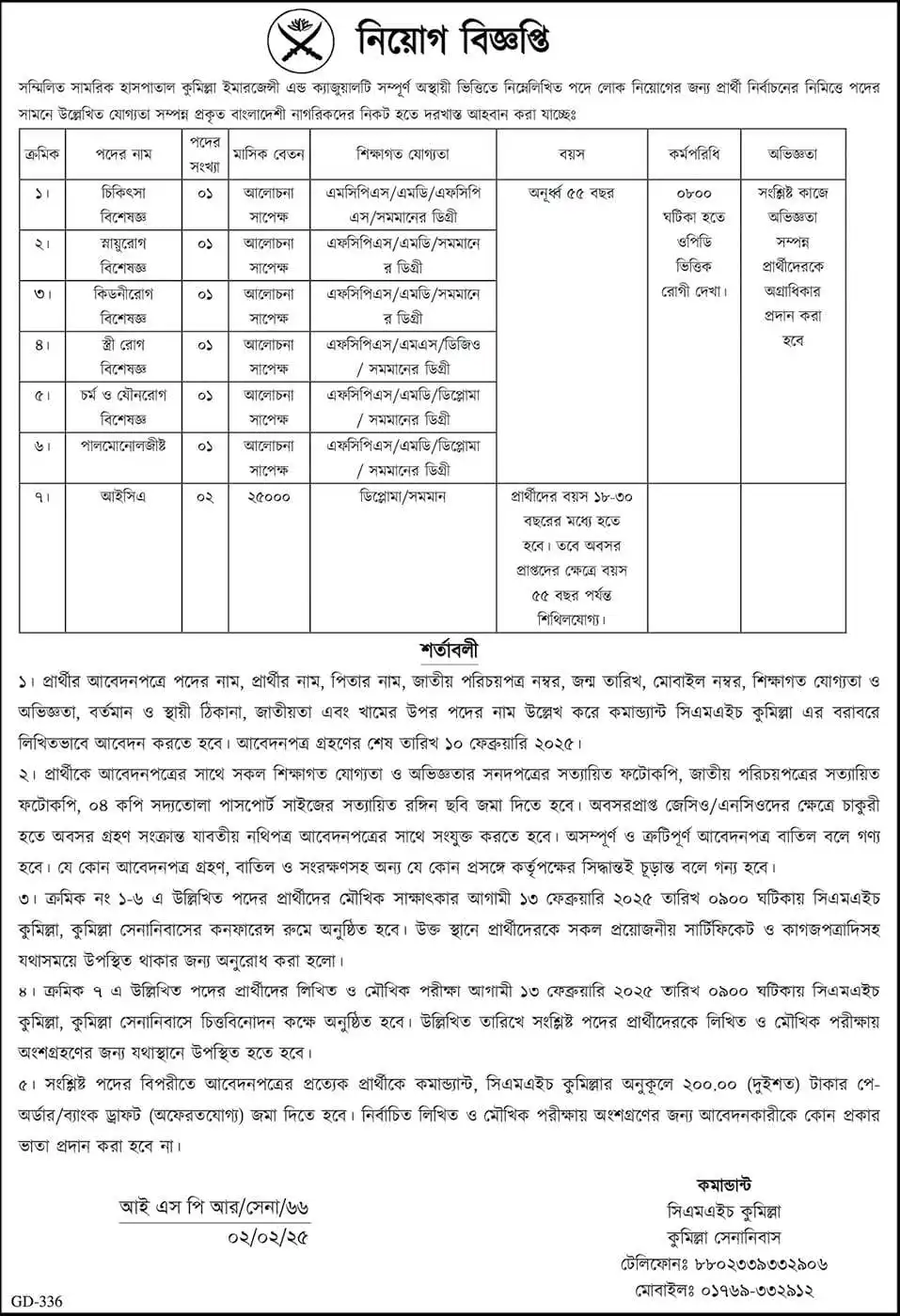 Jobs Circular BD। সম্মিলিত সামরিক হাসপাতাল (সিএমএইচ) কুমিল্লা নিয়োগ পদ ১১ টি ১