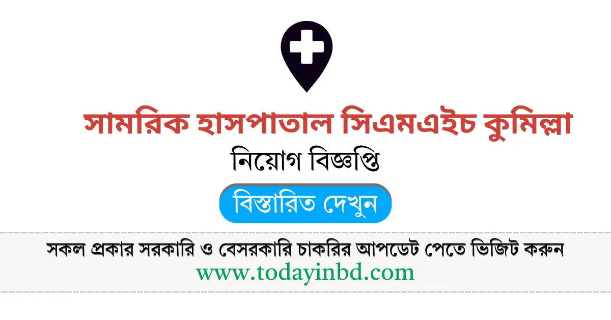 Jobs Circular BD। সম্মিলিত সামরিক হাসপাতাল সিএমএইচ কুমিল্লা নিয়োগ পদ ১১ টি।