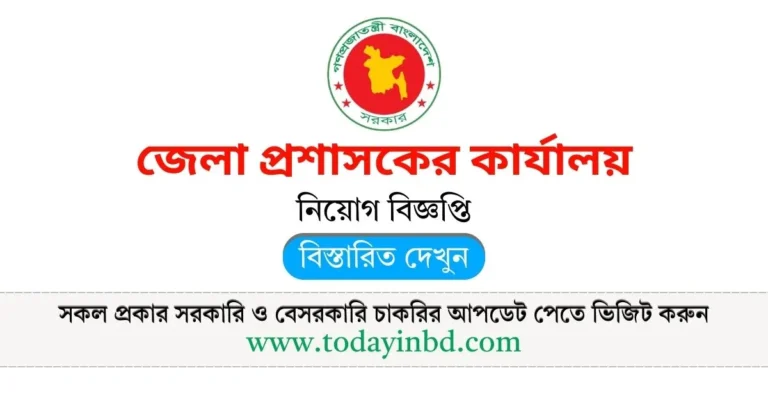 Kushtia DC Office Job Circular 2025। কুষ্টিয়া জেলা প্রশাসকের কার্যালয় নিয়োগ বিজ্ঞপ্তি ২০২৫।