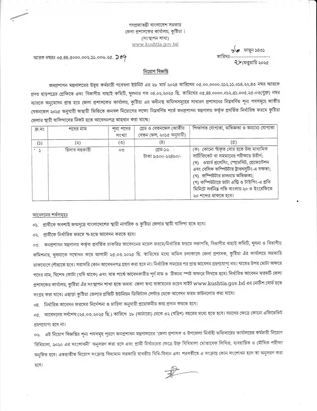 Kushtia DC Office Job Circular 2025। কুষ্টিয়া জেলা প্রশাসকের কার্যালয় নিয়োগ বিজ্ঞপ্তি ২০২৫। ১