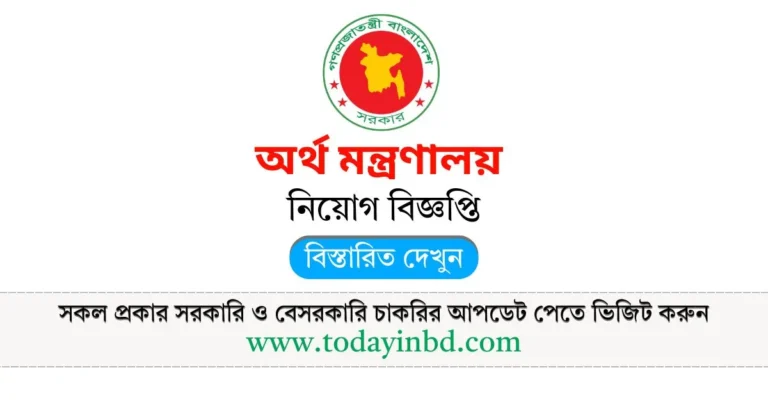 MOF Job Circular 2025। অর্থ মন্ত্রণালয় নিয়োগ বিজ্ঞপ্তি ২০২৫।