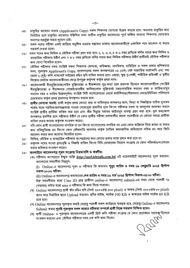 MOF Job Circular 2025। অর্থ মন্ত্রণালয় নিয়োগ বিজ্ঞপ্তি ২০২৫। ৩