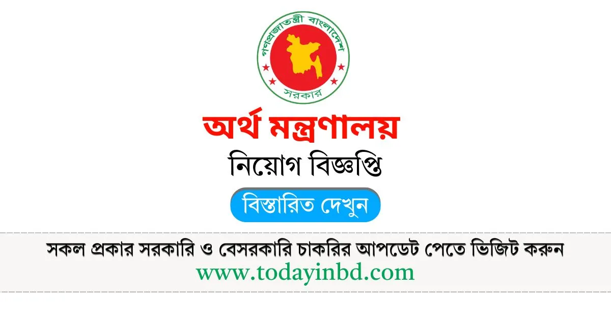 MOF Job Circular 2025। অর্থ মন্ত্রণালয় নিয়োগ পদ, ১৩৪ টি।