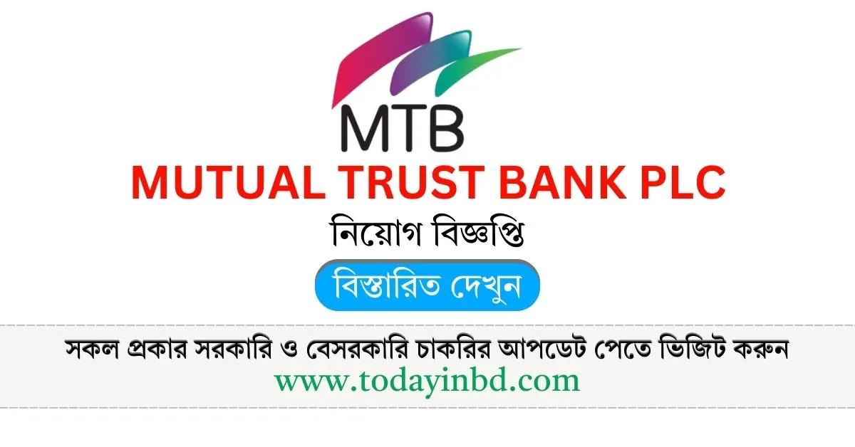 MTB BANK Job Circular 2025। মিউচুয়াল ট্রাস্ট ব্যাংক লিমিটেড নিয়োগ বিজ্ঞপ্তি ২০২৫।