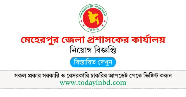 Meherpur DC Office Job Circular 2025। মেহেরপুর জেলা প্রশাসকের কার্যালয় নিয়োগ বিজ্ঞপ্তি ২০২৫।