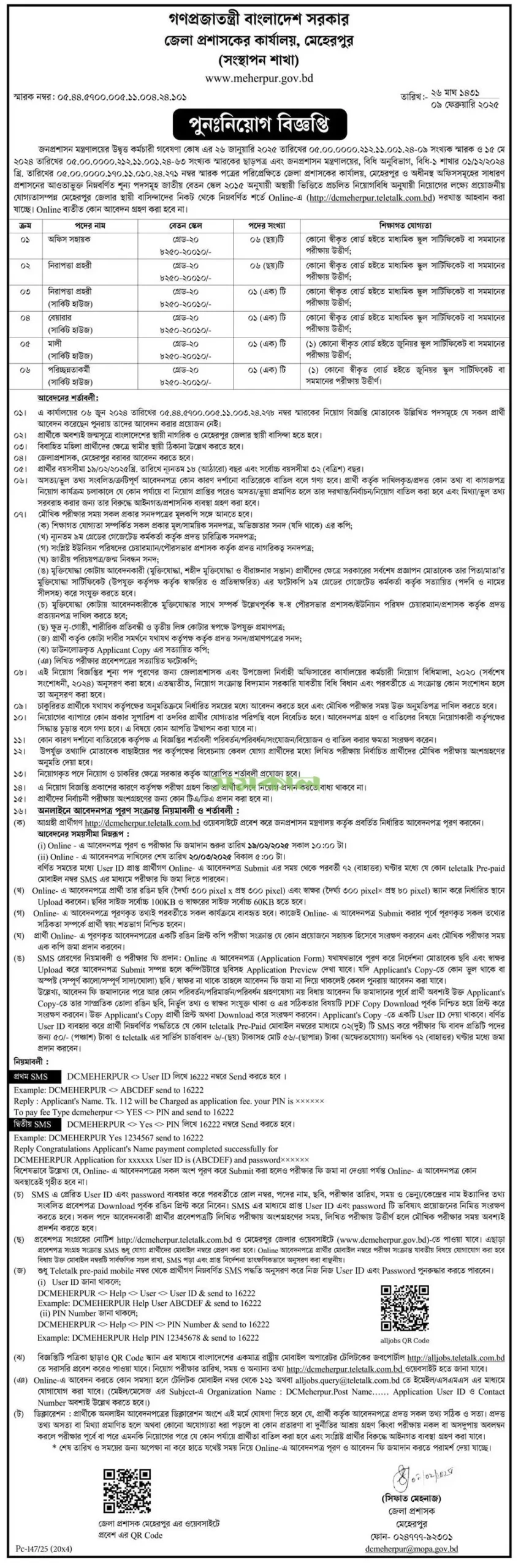 Meherpur DC Office Job Circular 2025। মেহেরপুর জেলা প্রশাসকের কার্যালয় নিয়োগ বিজ্ঞপ্তি ২০২৫। ১