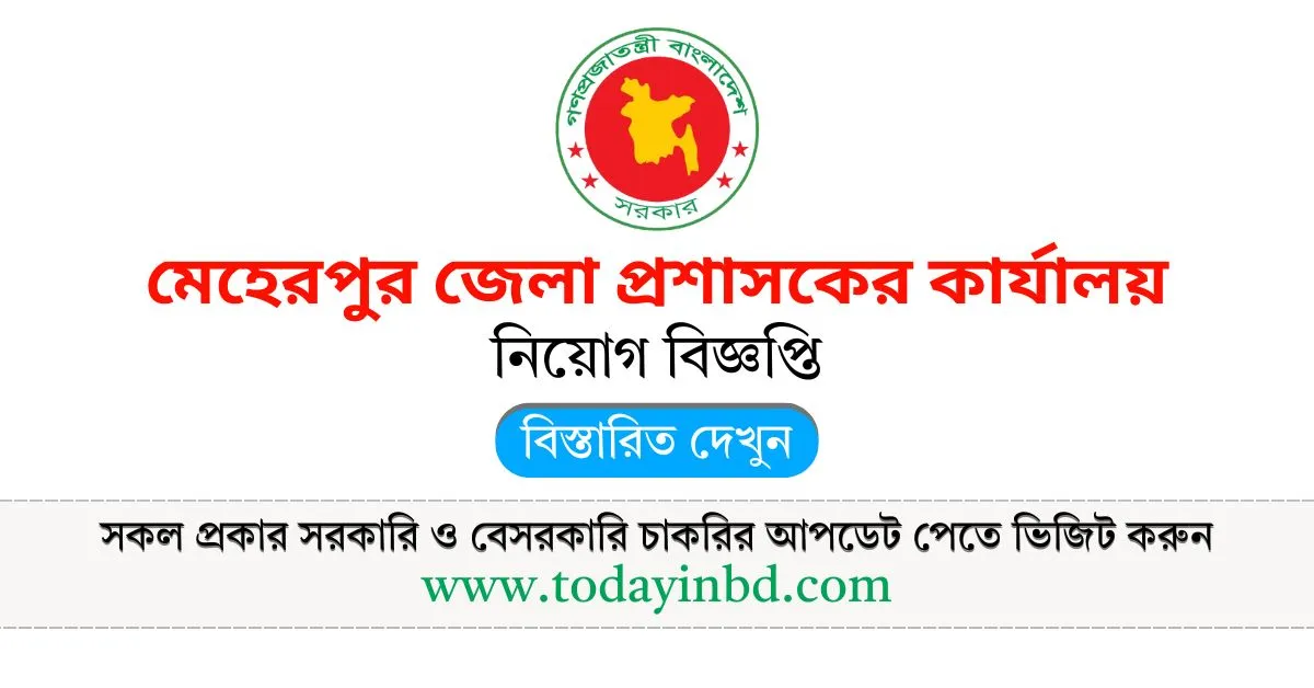 Meherpur DC Office Job Circular 2025। মেহেরপুর জেলা প্রশাসকের কার্যালয় নিয়োগ বিজ্ঞপ্তি ২০২৫।