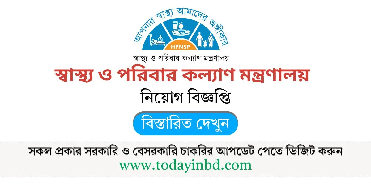 New Govt Job Circular। স্বাস্থ্য ও পরিবার কল্যাণ মন্ত্রণালয় নিয়োগ পদ ১৪২ টি।