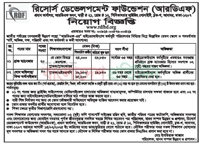 New Job Circular। রিসোর্স ডেভেলপমেন্ট ফাউন্ডেশন নিয়োগ।