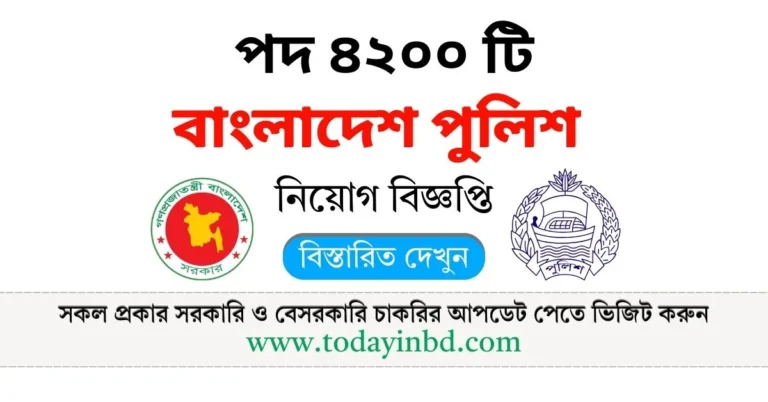 Police Constable Job Circular 2025। বাংলাদেশ পুলিশ কনস্টেবল (টিআরসি) পদে চাকরির বিজ্ঞপ্তি ২০২৫।