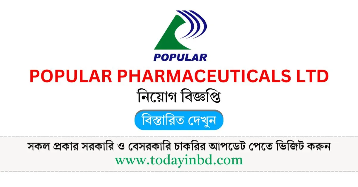 Popular Pharmaceuticals Ltd Job Circular 2025। পপুলার ফার্মাসিউটিক্যালস লিমিটেড নিয়োগ বিজ্ঞপ্তি ২০২৫।