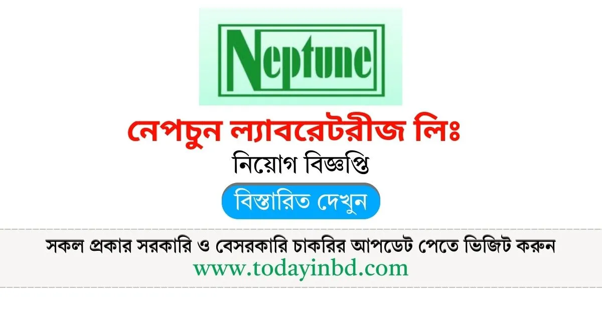 Private Jobs। নেপচুন ল্যাবরেটরীজ লিঃ নিয়োগ বিজ্ঞপ্তি ২০২৫।