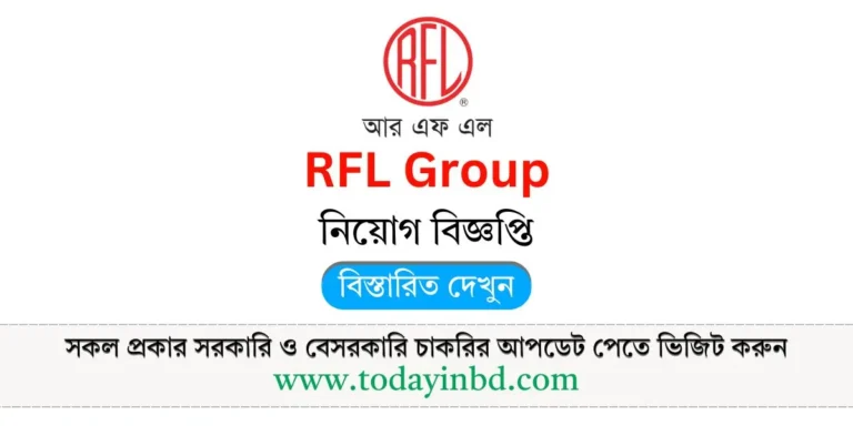 RFL Group Job Circular 2025। আরএফএল গ্রুপ নিয়োগ বিজ্ঞপ্তি ২০২৫।