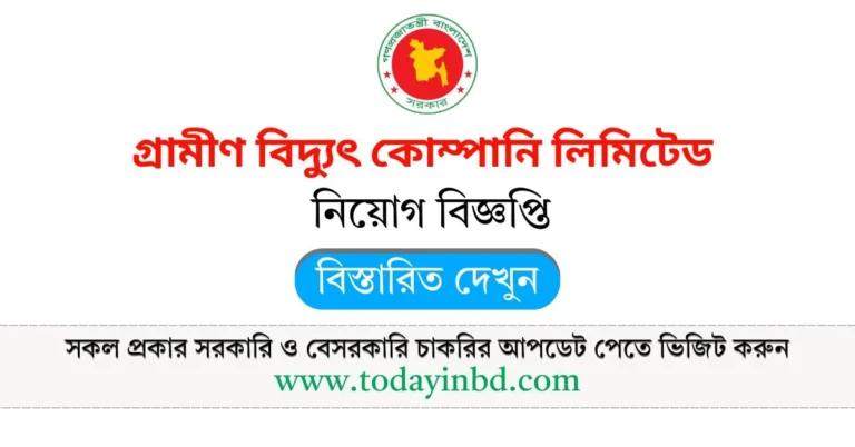 RPCL Job Circular 2025। গ্রামীণ বিদ্যুৎ কোম্পানি লিমিটেড নিয়োগ বিজ্ঞপ্তি ২০২৫।