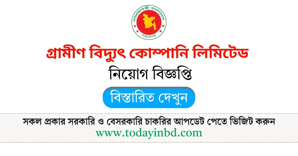 RPCL Job Circular 2025। গ্রামীণ বিদ্যুৎ কোম্পানি লিমিটেড নিয়োগ বিজ্ঞপ্তি ২০২৫।