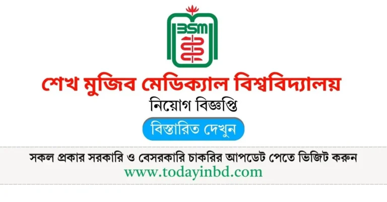 Saptahik Chakrir Khobor। শেখ মুজিব মেডিক্যাল বিশ্ববিদ্যালয় নিয়োগ ২০২৫।