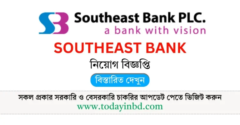 Southeast Bank Job Circular 2025। সাউথইস্ট ব্যাংক লিমিটেড নিয়োগ বিজ্ঞপ্তি ২০২৫।