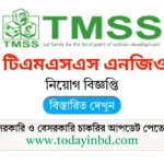 TMSS NGO Job Circular 2025। টিএমএসএস এনজিও নিয়োগ বিজ্ঞপ্তি ২০২৫।