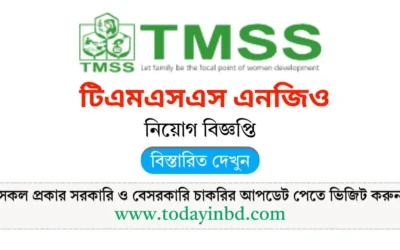 TMSS NGO Job Circular 2025। টিএমএসএস এনজিও নিয়োগ বিজ্ঞপ্তি ২০২৫।