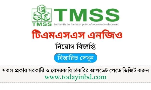 TMSS NGO Job Circular 2025। টিএমএসএস এনজিও নিয়োগ বিজ্ঞপ্তি ২০২৫।